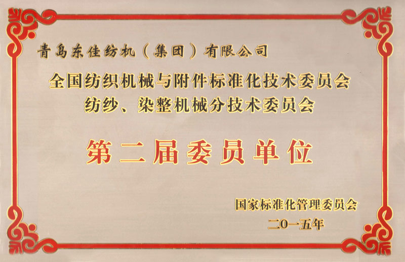 2015年   全國(guó)紡織機(jī)械與附件標(biāo)準(zhǔn)化委員會(huì)第二屆委員單位