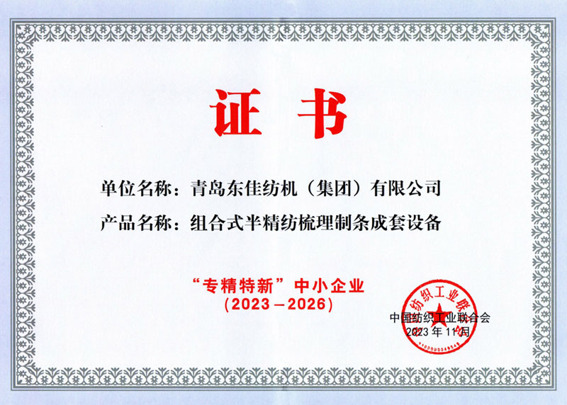 2023年中國紡織行業(yè)“專精特新”企業(yè)