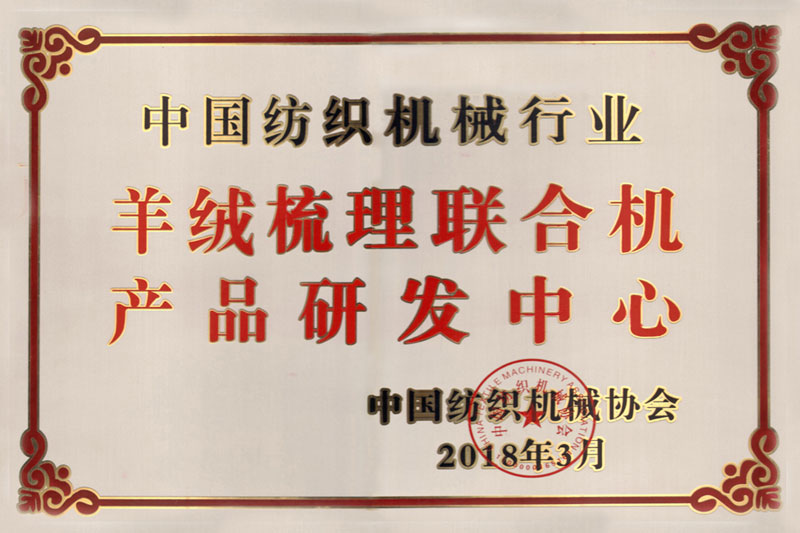 2018年   中國紡織機械行業(yè)羊絨梳理聯(lián)合機產(chǎn)品研發(fā)中心