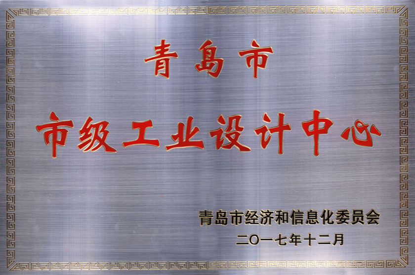 2017年   青島市級工業(yè)設計中心